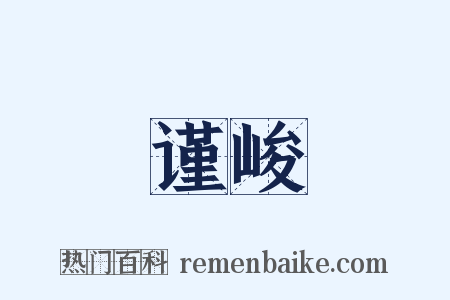 谨峻是什么意思的图片